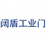智能潔凈工業(yè)門專家——上海闊盾科技與艾特貿(mào)易網(wǎng)商鋪展示